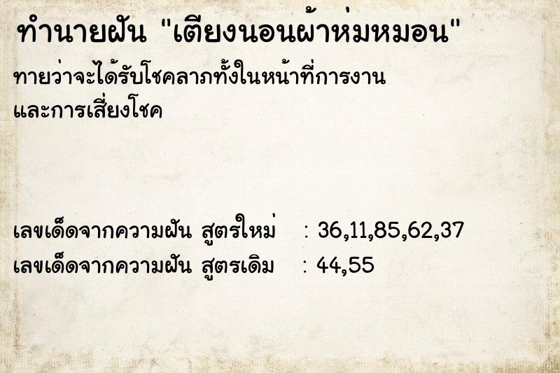 ทำนายฝัน เตียงนอนผ้าห่มหมอน