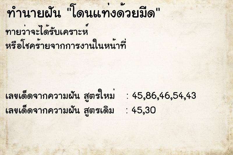 ทำนายฝัน โดนแท่งด้วยมีด