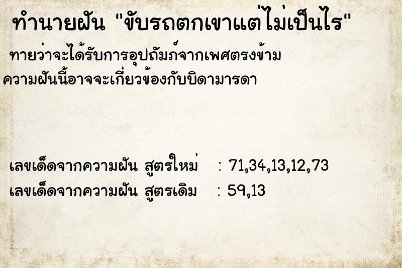 ทำนายฝัน ขับรถตกเขาแต่ไม่เป็นไร  เลขนำโชค 