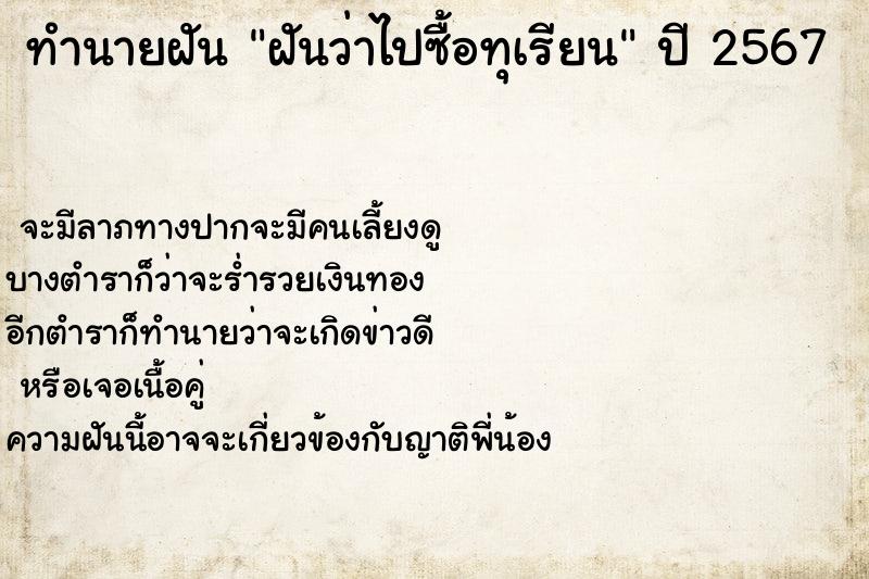 ทำนายฝัน ฝันว่าไปซื้อทุเรียน