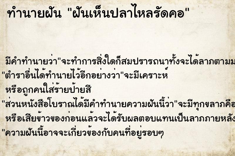 ทำนายฝัน ฝันเห็นปลาไหลรัดคอ