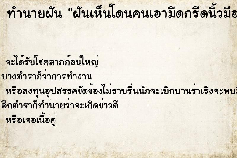 ทำนายฝัน ฝันเห็นโดนคนเอามีดกรีดนิ้วมือ