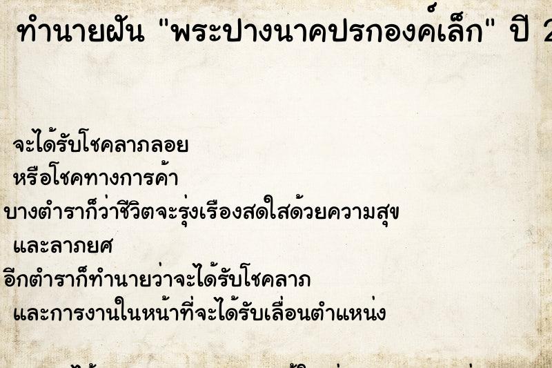 ทำนายฝัน พระปางนาคปรกองค์เล็ก