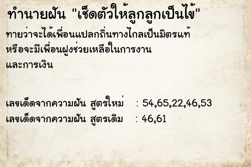 ทำนายฝัน เช็ดตัวให้ลูกลูกเป็นไข้