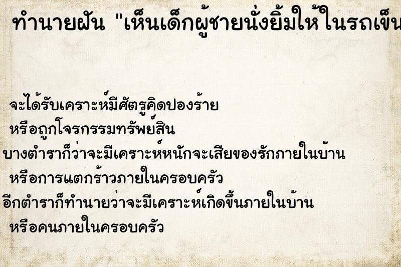 ทำนายฝัน เห็นเด็กผู้ชายนั่งยิ้มให้ในรถเข็น