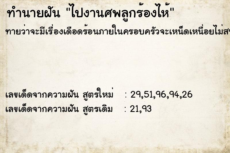 ทำนายฝัน ไปงานศพลูกร้องไห้