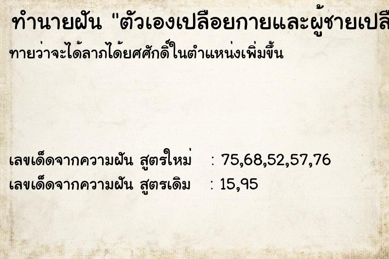 ทำนายฝัน ตัวเองเปลือยกายและผู้ชายเปลือยกายมาลวนลาม