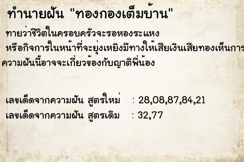 ทำนายฝัน ทองกองเต็มบ้าน