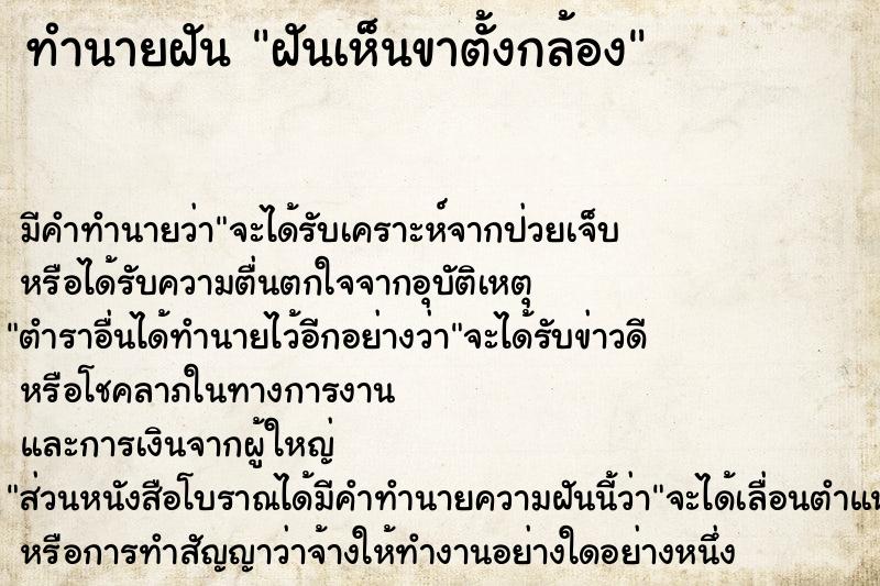 ทำนายฝัน ฝันเห็นขาตั้งกล้อง