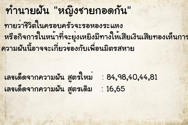 ทำนายฝัน หญิงชายกอดกัน