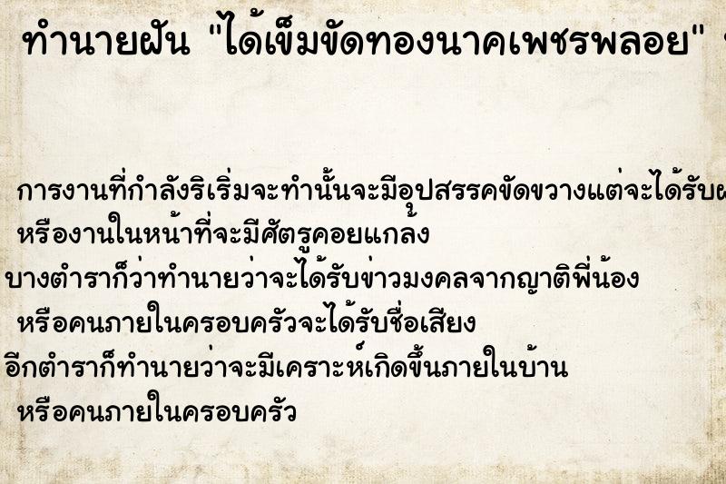 ทำนายฝัน ได้เข็มขัดทองนาคเพชรพลอย