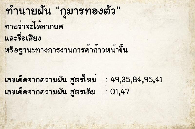 ทำนายฝัน กุมารทองตัว