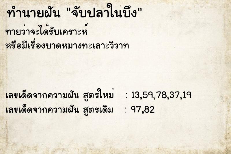 ทำนายฝัน จับปลาในบึง  เลขนำโชค 