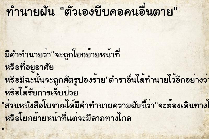 ทำนายฝัน ตัวเองบีบคอคนอื่นตาย