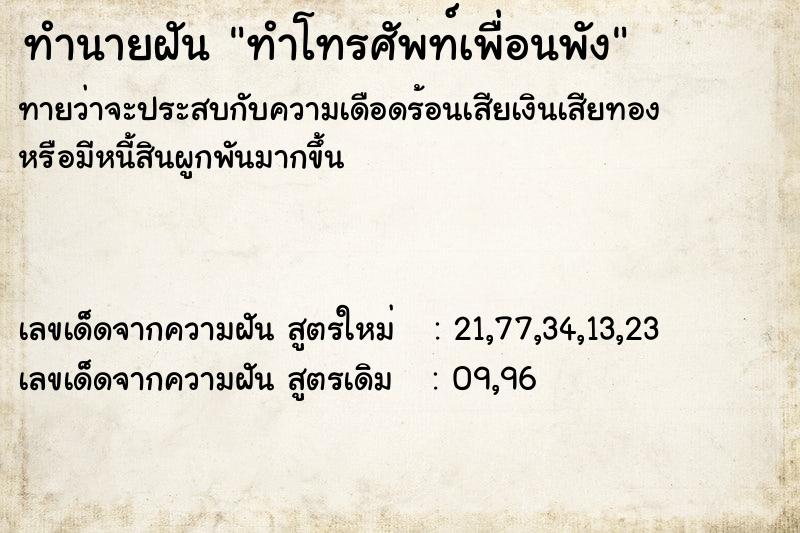 ทำนายฝัน ทำโทรศัพท์เพื่อนพัง