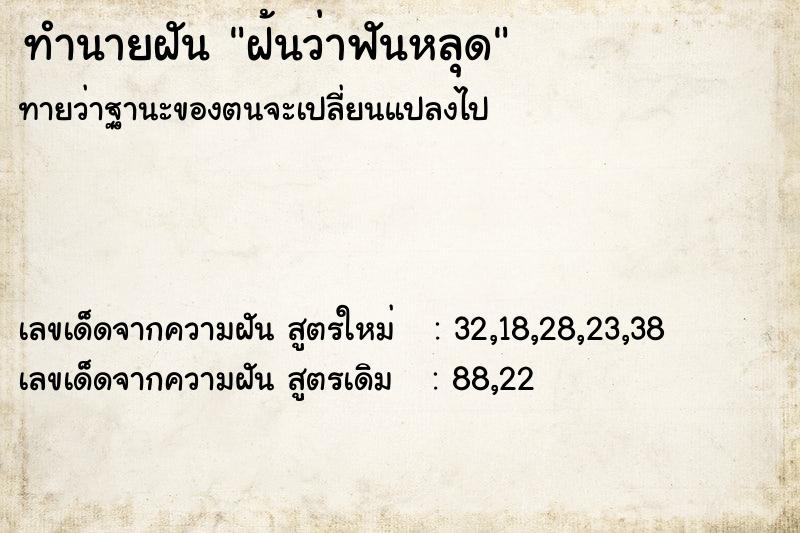 ทำนายฝัน ฝ้นว่าฟันหลุด