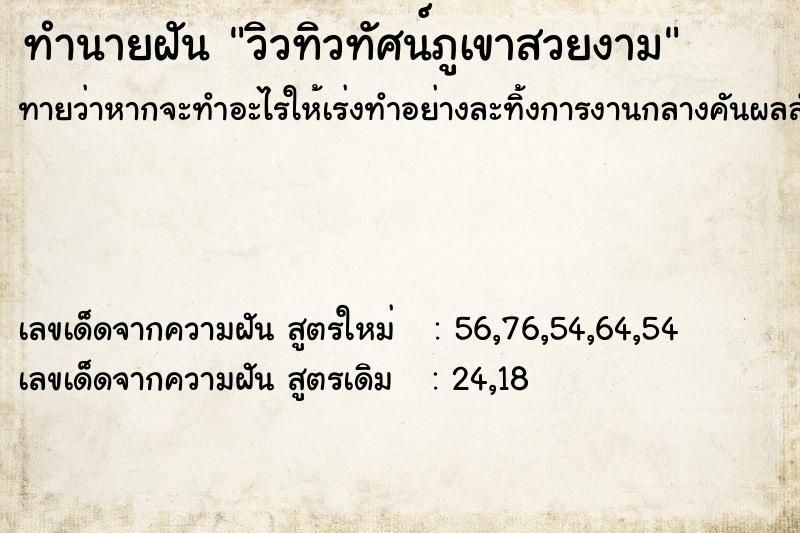 ทำนายฝัน วิวทิวทัศน์ภูเขาสวยงาม  เลขนำโชค 