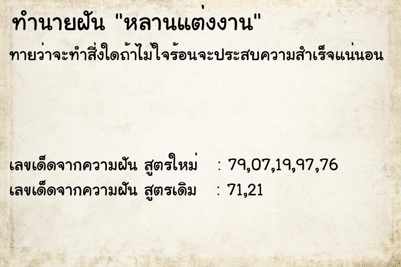 ทำนายฝัน หลานแต่งงาน