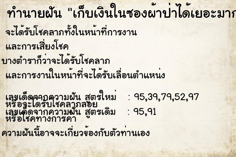 ทำนายฝัน เก็บเงินในซองผ้าป่าได้เยอะมาก