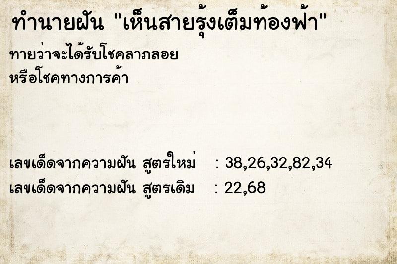 ทำนายฝัน เห็นสายรุ้งเต็มท้องฟ้า