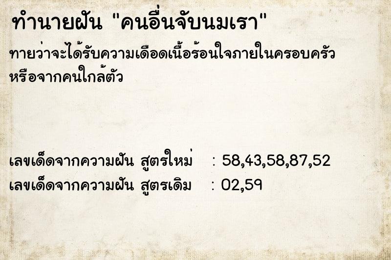 ทำนายฝัน คนอื่นจับนมเรา