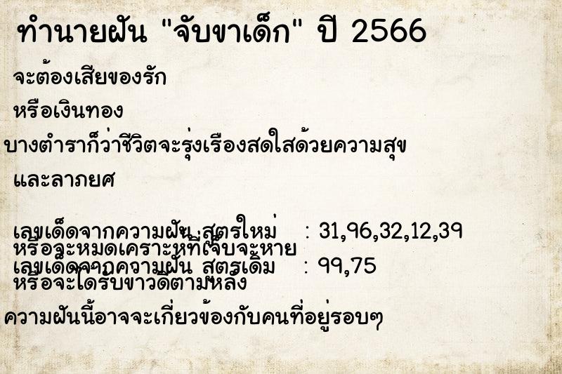 ทำนายฝัน จับขาเด็ก