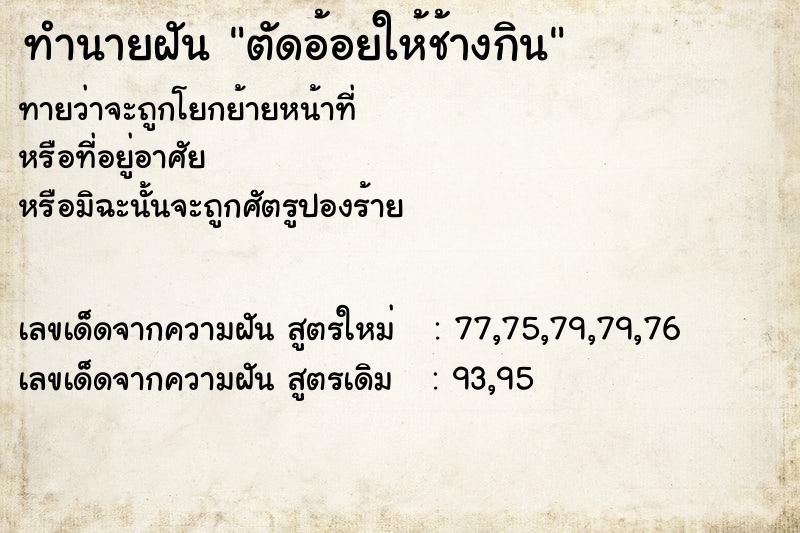 ทำนายฝัน ตัดอ้อยให้ช้างกิน