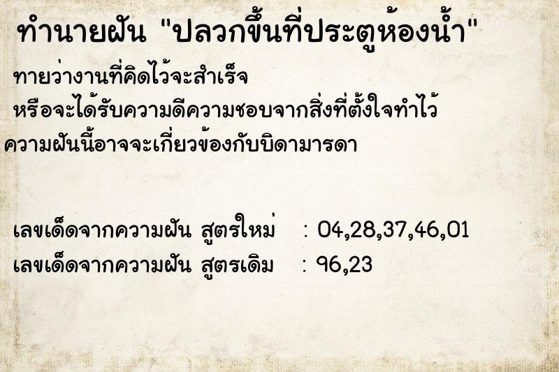 ทำนายฝัน ปลวกขึ้นที่ประตูห้องน้ำ