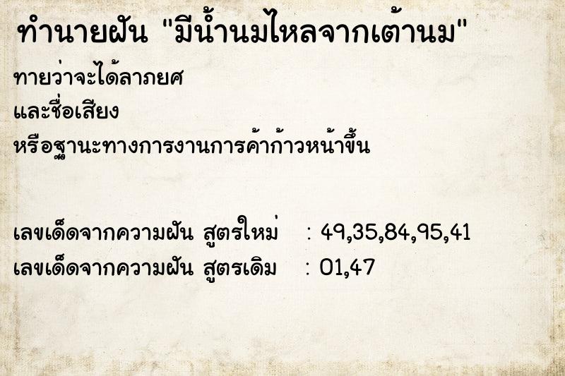 ทำนายฝัน มีน้ำนมไหลจากเต้านม