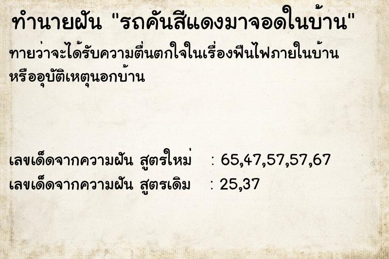 ทำนายฝัน รถคันสีแดงมาจอดในบ้าน