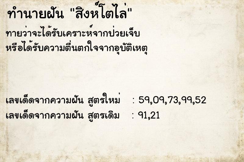 ทำนายฝัน สิงห์โตไล่