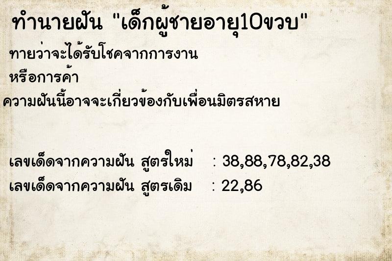 ทำนายฝัน เด็กผู้ชายอายุ10ขวบ