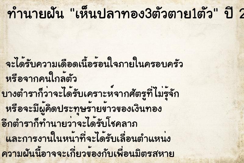 ทำนายฝัน เห็นปลาทอง3ตัวตาย1ตัว