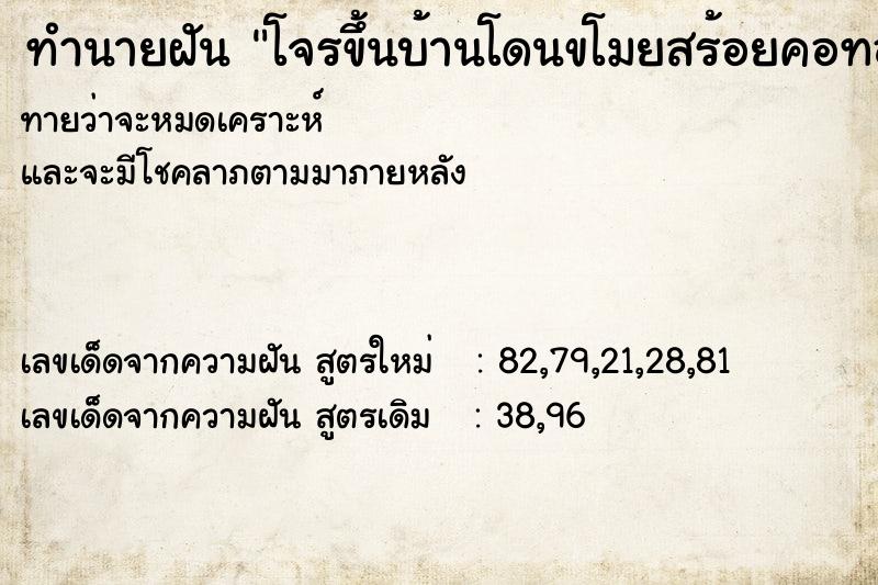 ทำนายฝัน โจรขึ้นบ้านโดนขโมยสร้อยคอทองคำ