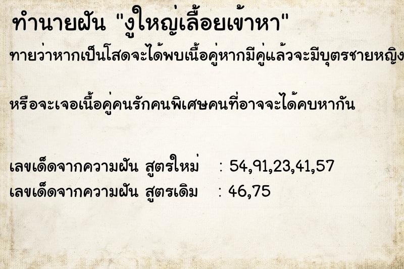 ทำนายฝัน งูใหญ่เลื้อยเข้าหา