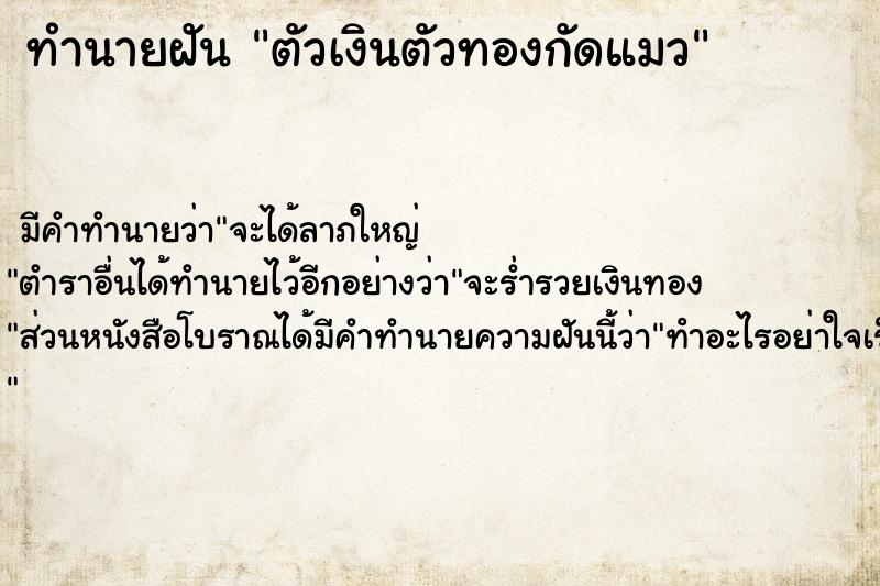 ทำนายฝัน ตัวเงินตัวทองกัดแมว