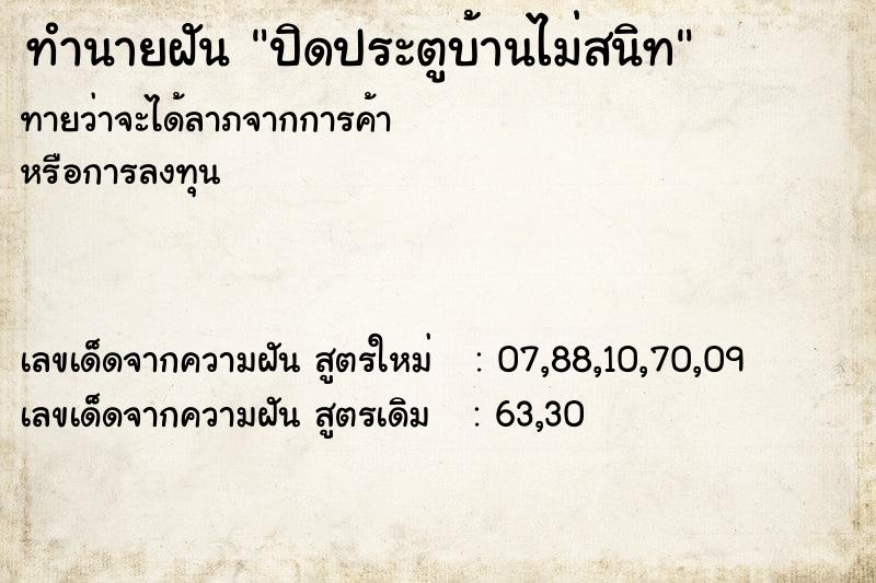 ทำนายฝัน ปิดประตูบ้านไม่สนิท