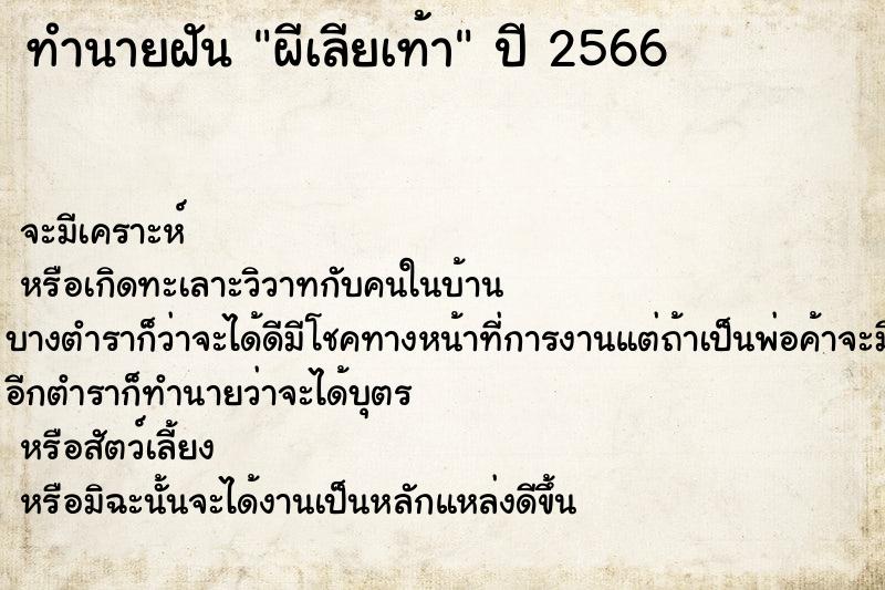 ทำนายฝัน ผีเลียเท้า