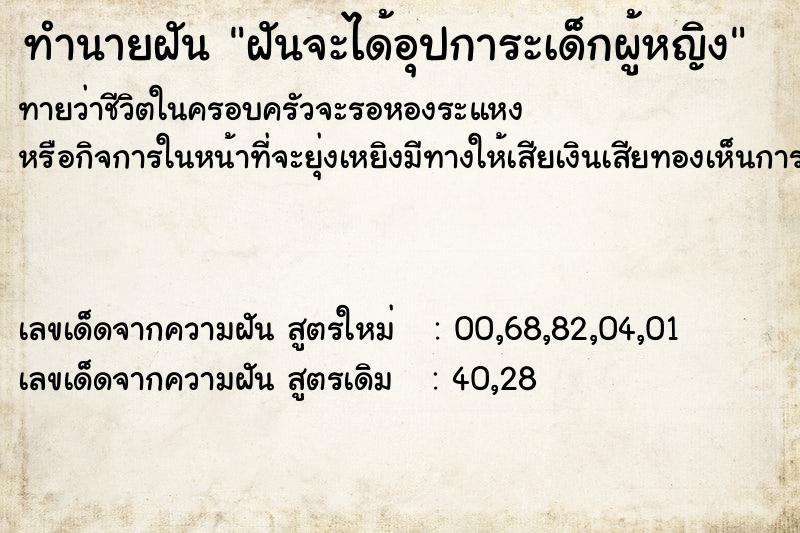 ทำนายฝัน ฝันจะได้อุปการะเด็กผู้หญิง