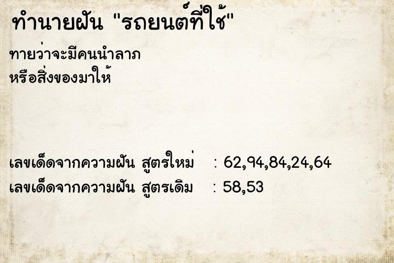 ทำนายฝัน รถยนต์ที่ใช้