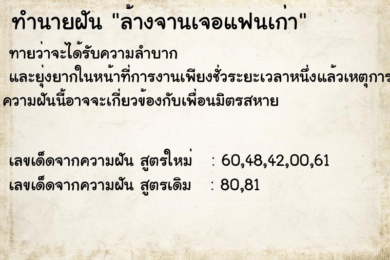 ทำนายฝัน ล้างจานเจอแฟนเก่า