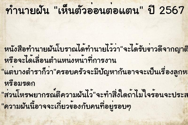 ทำนายฝัน เห็นตัวอ่อนต่อแตน