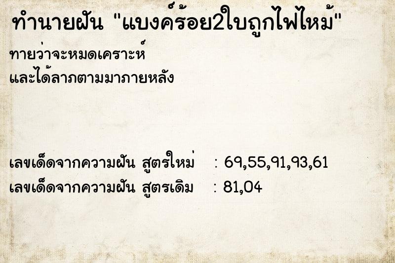 ทำนายฝัน แบงค์ร้อย2ใบถูกไฟไหม้