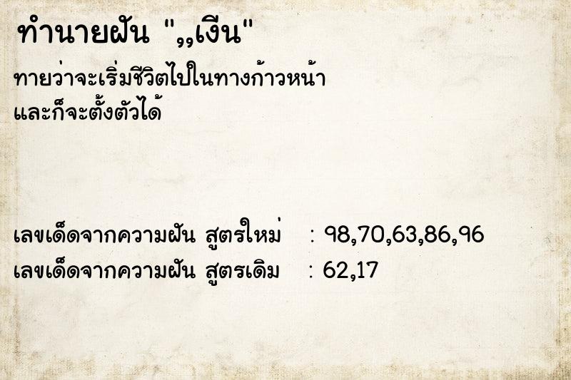 ทำนายฝัน ,,เงีน