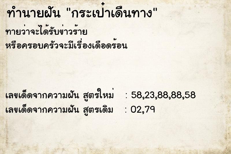 ทำนายฝัน กระเป๋าเดืนทาง