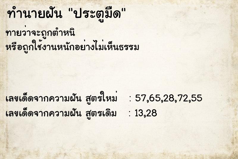 ทำนายฝัน ประตูมืด