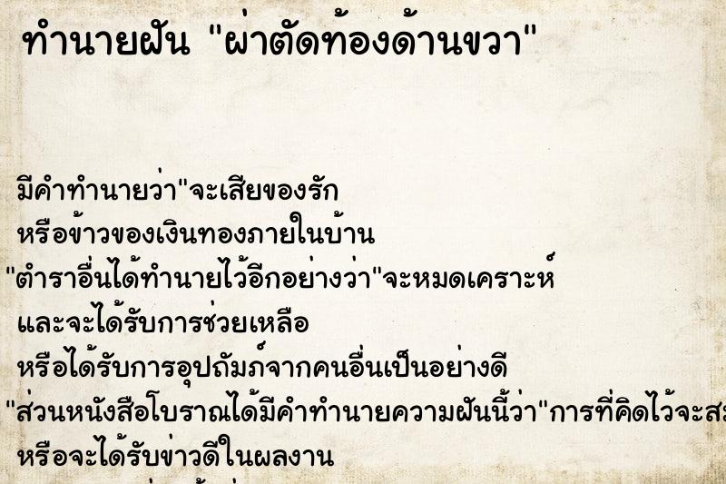 ทำนายฝัน ผ่าตัดท้องด้านขวา