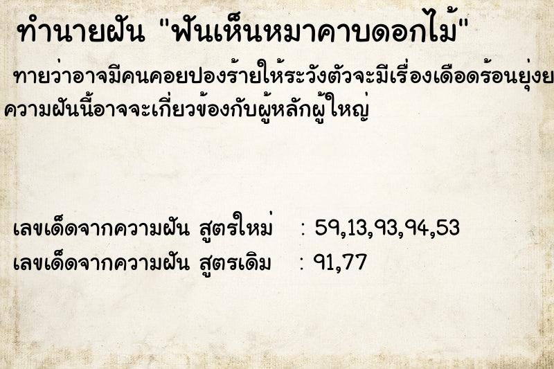 ทำนายฝัน ฟันเห็นหมาคาบดอกไม้  เลขนำโชค 