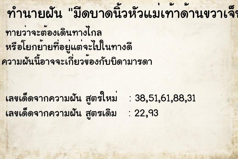 ทำนายฝัน มีดบาดนิ้วหัวแม่เท้าด้านขวาเจ็บแต่ไม่มีเลือดออก