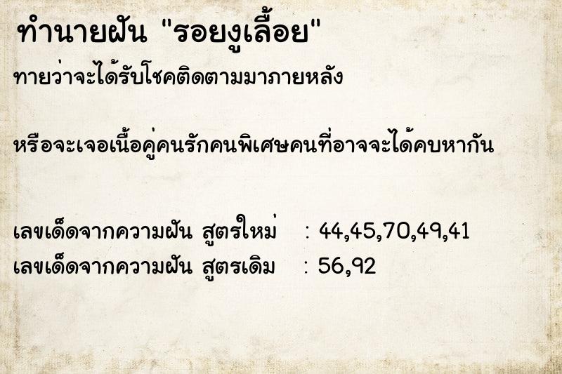 ทำนายฝัน รอยงูเลื้อย